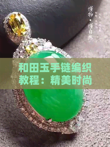 和田玉手链编织教程：精美时尚的手工艺术之选