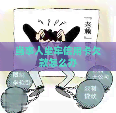 当事人坐牢信用卡欠款怎么办