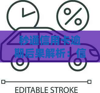 秒通信用卡逾期后果解析：信用记录受损、利息累积、法律诉讼等全方位影响