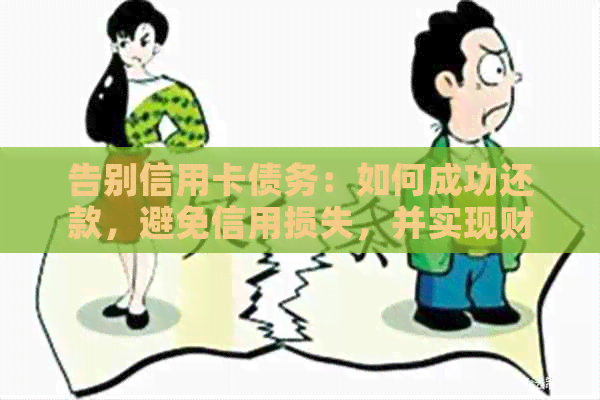 告别信用卡债务：如何成功还款，避免信用损失，并实现财务自由