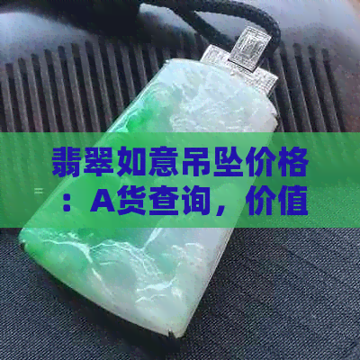 翡翠如意吊坠价格：A货查询，价值多少？