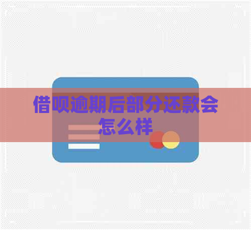 借呗逾期后部分还款会怎么样