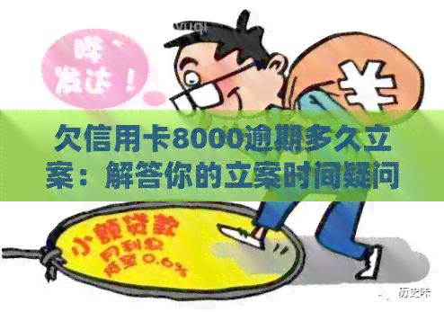 欠信用卡8000逾期多久立案：解答你的立案时间疑问