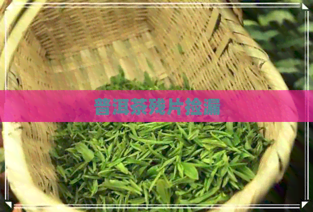 普洱茶残片捡漏