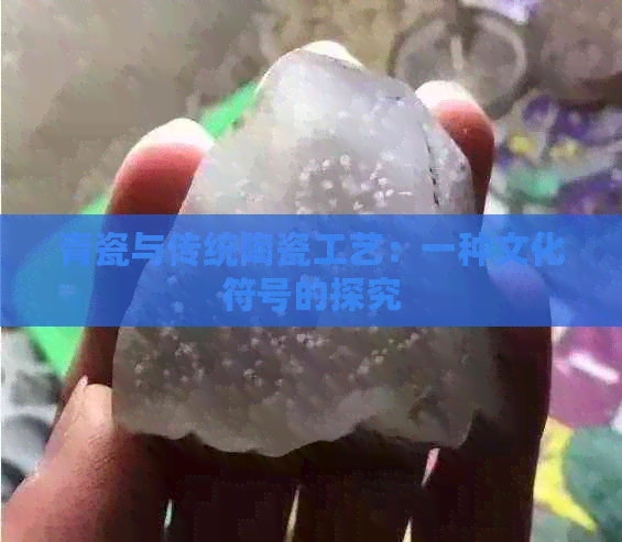 青瓷与传统陶瓷工艺：一种文化符号的探究