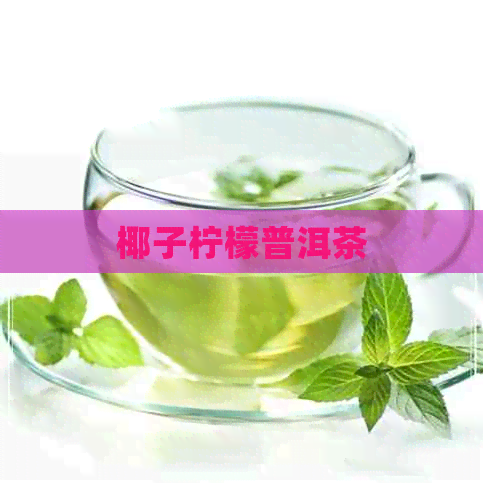 椰子柠檬普洱茶