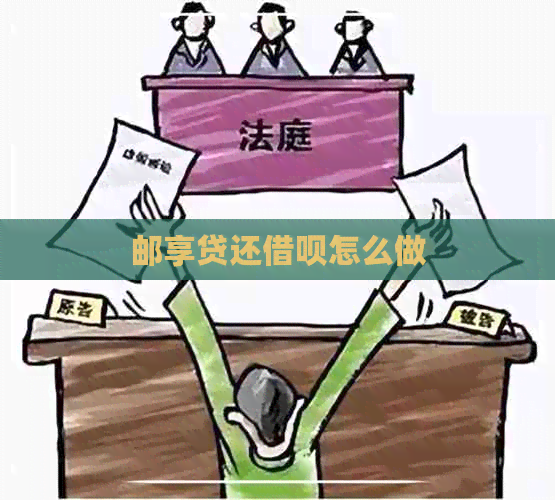 邮享贷还借呗怎么做