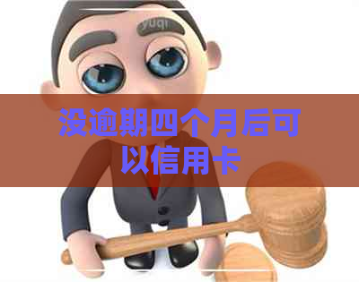 没逾期四个月后可以信用卡