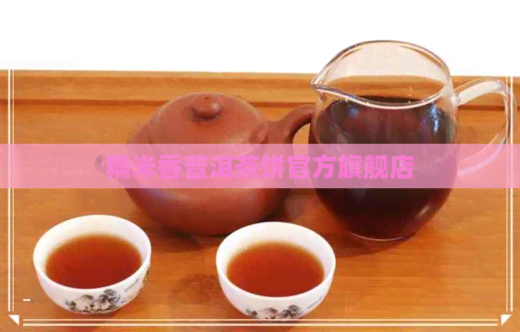 糯米香普洱茶饼官方旗舰店