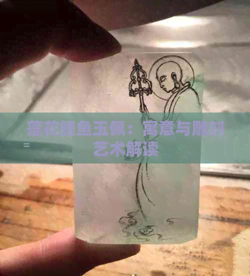 莲花鲤鱼玉佩：寓意与雕刻艺术解读