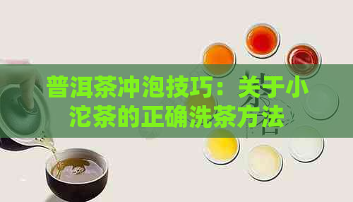 普洱茶冲泡技巧：关于小沱茶的正确洗茶方法