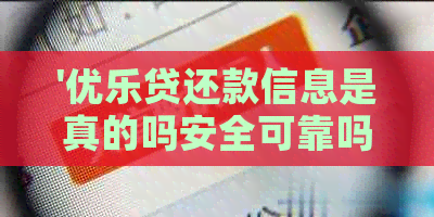 '优乐贷还款信息是真的吗安全可靠吗？'