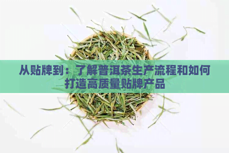 从贴牌到：了解普洱茶生产流程和如何打造高质量贴牌产品