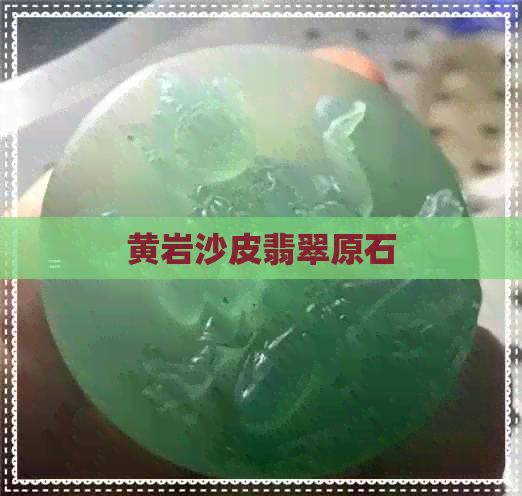 黄岩沙皮翡翠原石