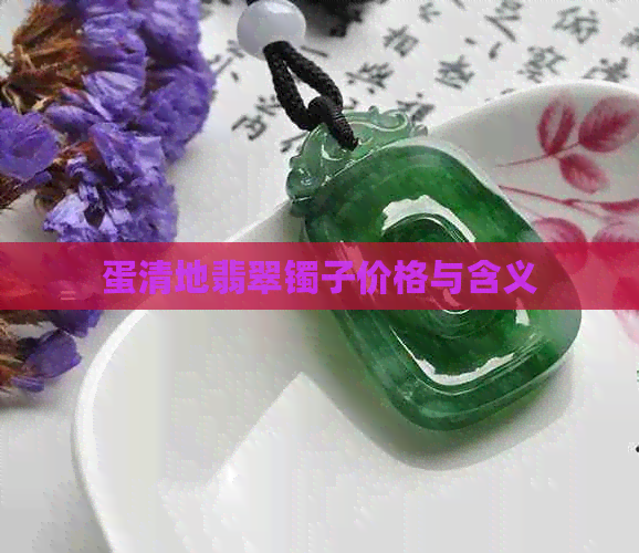 蛋清地翡翠镯子价格与含义