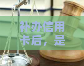 补办信用卡后，是否还需要重新激活？与银行相关问题解答