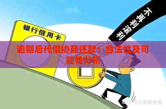 逾期后代偿协商还款：合法性及可能性分析