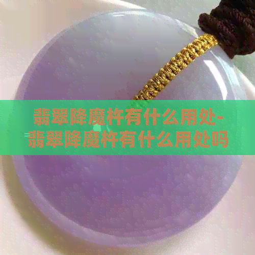 翡翠降魔杵有什么用处-翡翠降魔杵有什么用处吗