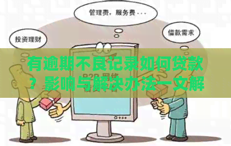 有逾期不良记录如何贷款？影响与解决办法一文解析