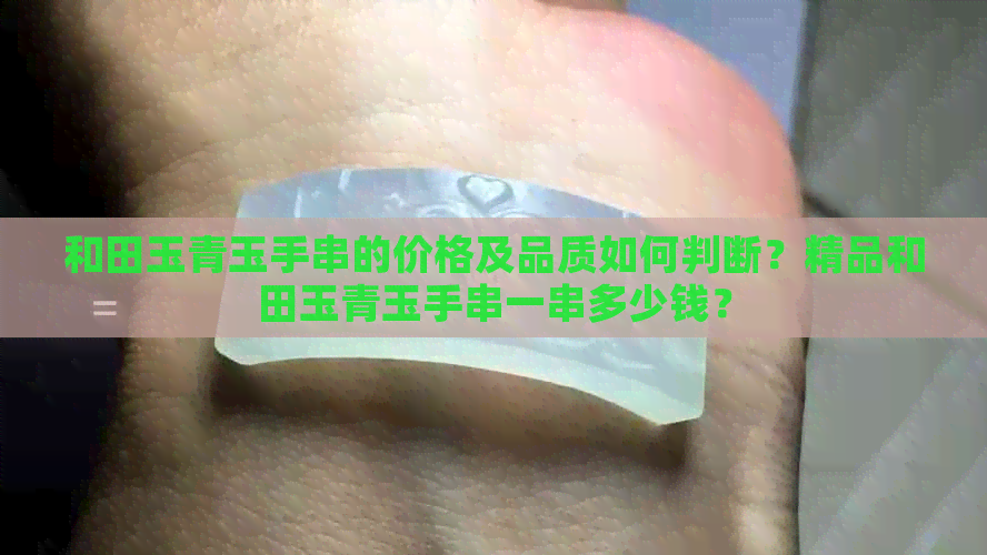 和田玉青玉手串的价格及品质如何判断？精品和田玉青玉手串一串多少钱？