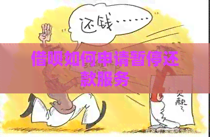 借呗如何申请暂停还款服务