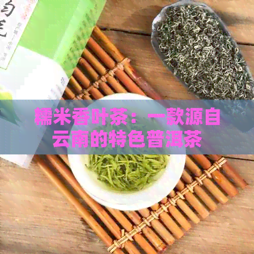 糯米香叶茶：一款源自云南的特色普洱茶