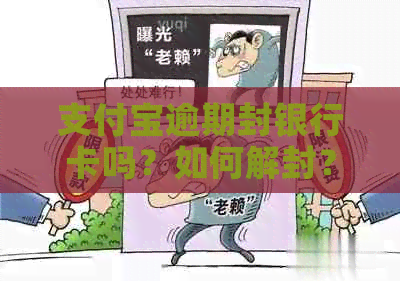 支付宝逾期封银行卡吗？如何解封？