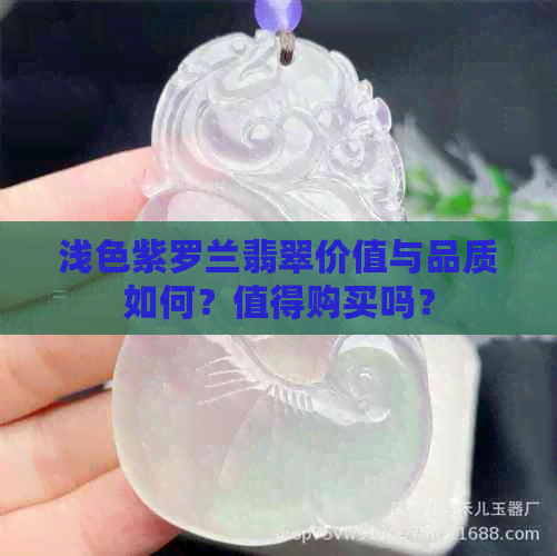 浅色紫罗兰翡翠价值与品质如何？值得购买吗？