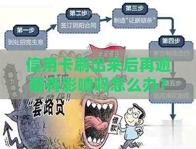 信用卡刷出来后再逾期有影响吗怎么办？