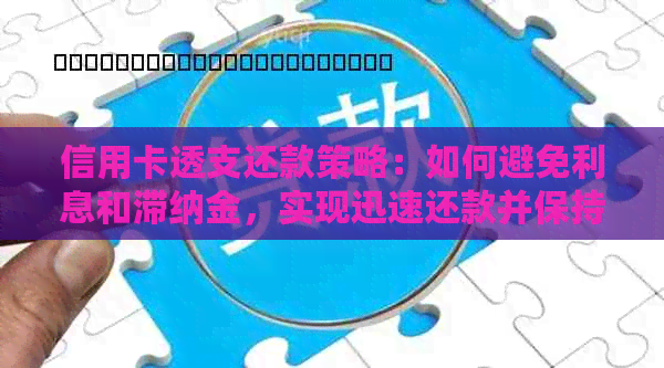 信用卡透支还款策略：如何避免利息和滞纳金，实现迅速还款并保持信用额度