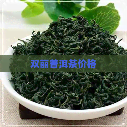 双丽普洱茶价格