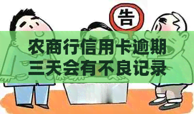 农商行信用卡逾期三天会有不良记录吗-农商行信用卡逾期两天会有不良记录吗