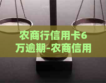 农商行信用卡6万逾期-农商信用卡2万逾期一年半