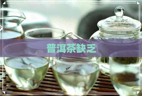 普洱茶缺乏