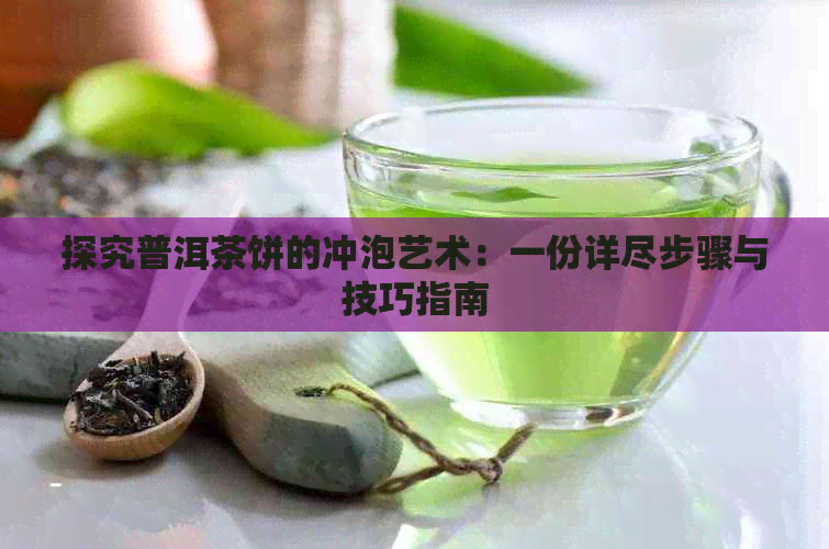 探究普洱茶饼的冲泡艺术：一份详尽步骤与技巧指南