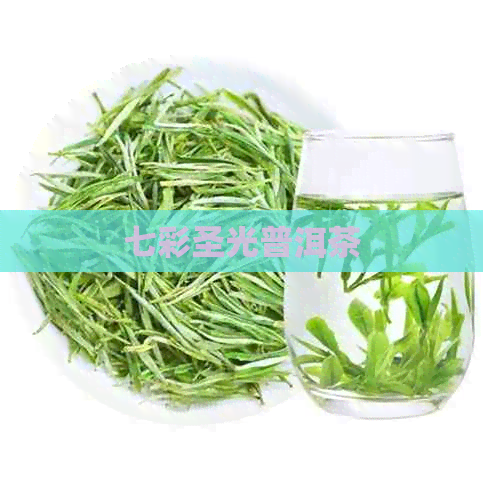 七彩圣光普洱茶