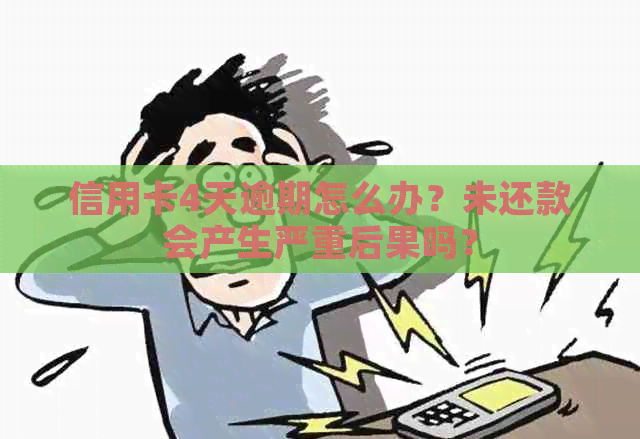 信用卡4天逾期怎么办？未还款会产生严重后果吗？