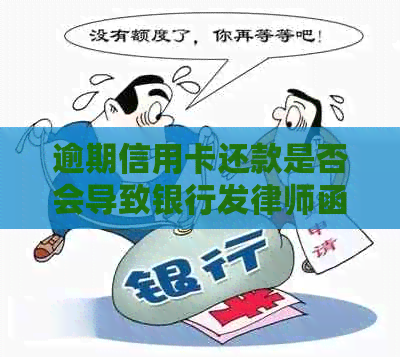 逾期信用卡还款是否会导致银行发律师函及处理时长