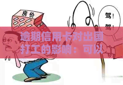 逾期信用卡对出国打工的影响：可以还是不行？