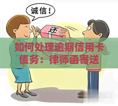 如何处理逾期信用卡债务：律师函寄送至指定地址全攻略