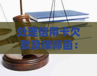 处理信用卡欠款及律师函：详细步骤和应对策略