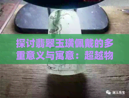 探讨翡翠玉璜佩戴的多重意义与寓意：超越物质的价值