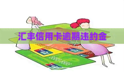 汇丰信用卡逾期违约金