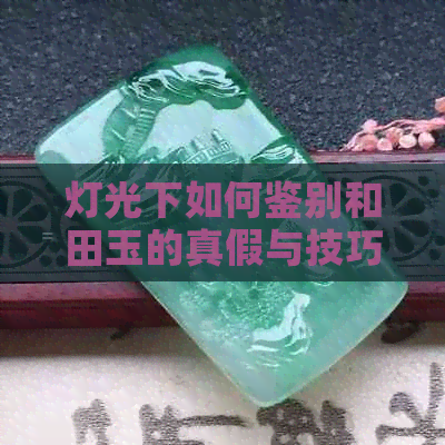 灯光下如何鉴别和田玉的真假与技巧