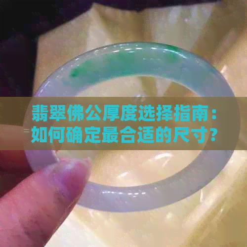 翡翠佛公厚度选择指南：如何确定最合适的尺寸？