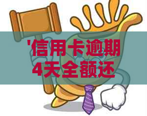 '信用卡逾期4天全额还清，不影响'