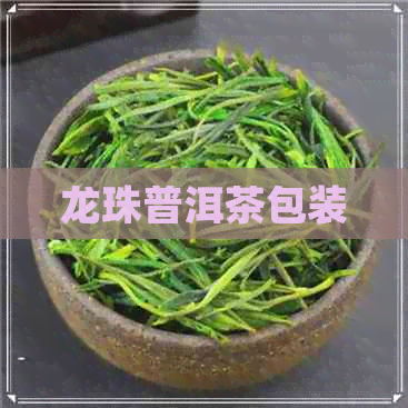 龙珠普洱茶包装