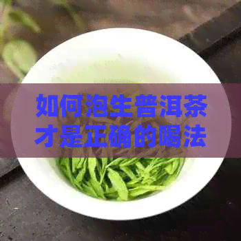 如何泡生普洱茶才是正确的喝法：掌握五个步骤，让茶味更浓