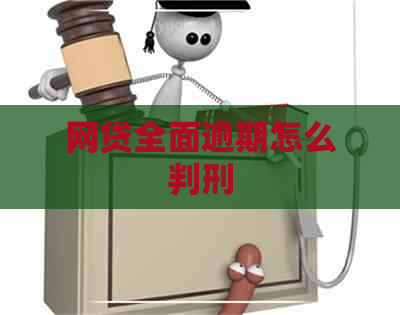 网贷全面逾期怎么判刑