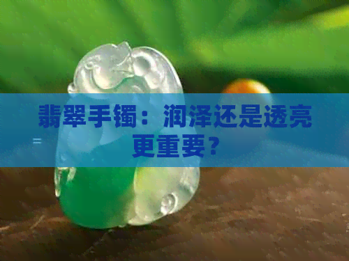 翡翠手镯：润泽还是透亮更重要？